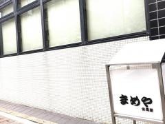 まめや