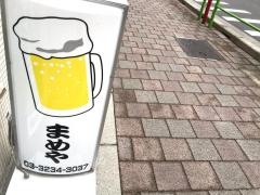 まめや