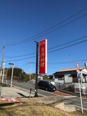 台湾料理　昇龍