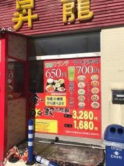 台湾料理　昇龍