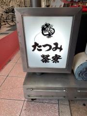 たつみ茶寮