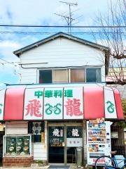 飛龍