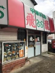 飛龍