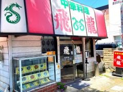 飛龍