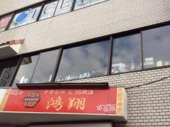 鴻翔