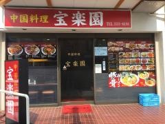 宝楽園