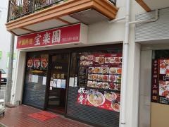 宝楽園