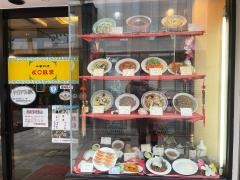 よこはま（中華料理店）本店