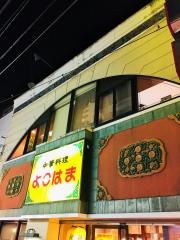 よこはま（中華料理店）本店