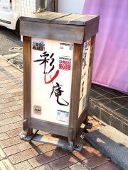 彩庵
