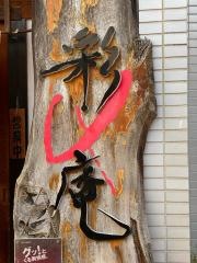 彩庵