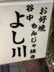 よし川