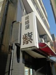 むらさき