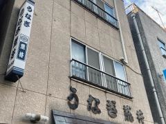 うなぎ荒井鶴見店
