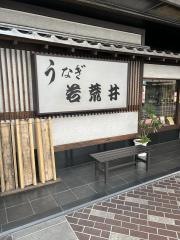若荒井