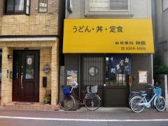 神鍋食堂
