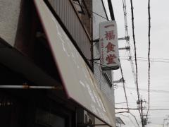一福食堂