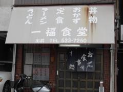 一福食堂