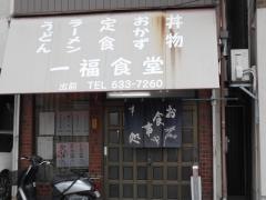 一福食堂