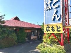 手打うどんそば・広もと