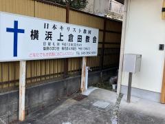横浜上倉田教会