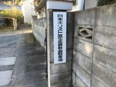 龍野教会
