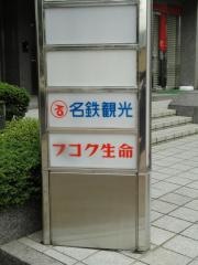名鉄観光サービス　福島支店