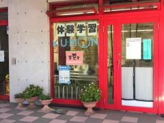 公文式清新教室