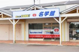 個別指導塾の名学館　土合校