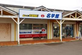 個別指導塾の名学館　土合校