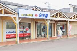 個別指導塾の名学館　土合校
