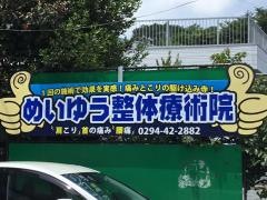 めいゆう整体療術院