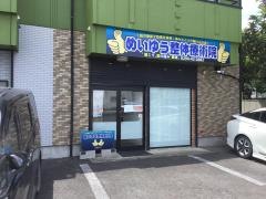 めいゆう整体療術院