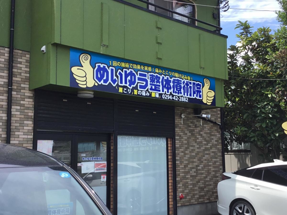 めいゆう整体療術院