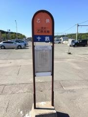 「乙供」バス停留所