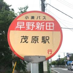 「早野新田」バス停留所