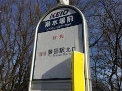 「浄水場前(日野市)」バス停留所