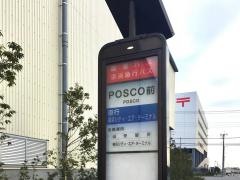 「ＰＯＳＣＯ前」バス停留所
