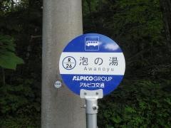 「泡の湯」バス停留所
