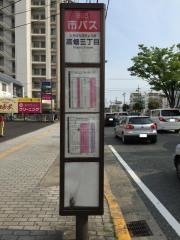 「高畑三丁目」バス停留所