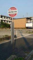 「愛知学院大学西」バス停留所
