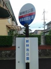 「新林池公園」バス停留所