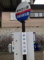 「新林池公園」バス停留所