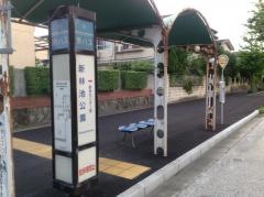 「新林池公園」バス停留所