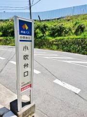 「小吹台口」バス停留所