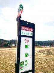 「丹生神社前」バス停留所