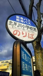 「北夙川小学校前」バス停留所