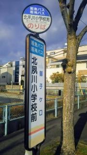 「北夙川小学校前」バス停留所