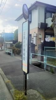 「北夙川小学校前」バス停留所