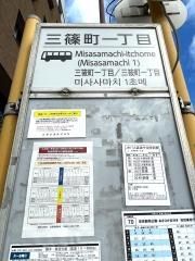 「三篠町一丁目」バス停留所